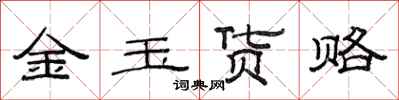 范连陞金玉货赂隶书怎么写