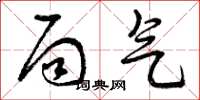 曾庆福局气草书怎么写