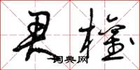 曾庆福君权草书怎么写