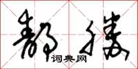 朱锡荣静胜草书怎么写