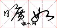 曾庆福旷如草书怎么写