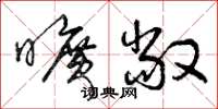 曾庆福旷敞草书怎么写