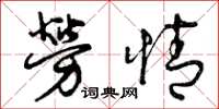 曾庆福劳情草书怎么写