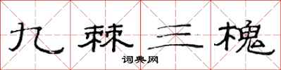 范连陞九棘三槐隶书怎么写