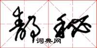 朱锡荣静秘草书怎么写