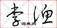 曾庆福李渔草书怎么写