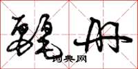 曾庆福丽册草书怎么写
