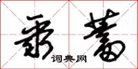 朱锡荣聚蓄草书怎么写