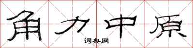 范连陞角力中原隶书怎么写