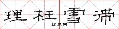 范连陞理枉雪滞隶书怎么写