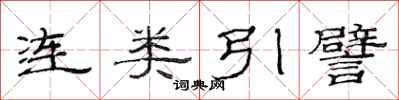 范连陞连类引譬隶书怎么写