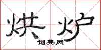 范连陞烘炉隶书怎么写