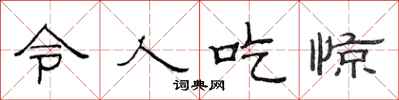 范连陞令人吃惊隶书怎么写