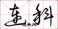 曾庆福连科草书怎么写