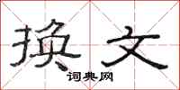 范连陞换文隶书怎么写