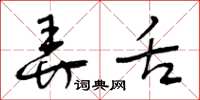 曾庆福弄舌草书怎么写