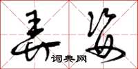 曾庆福弄姿草书怎么写