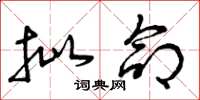 曾庆福批命草书怎么写