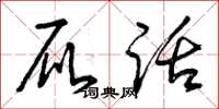 曾庆福屁话草书怎么写