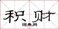 范连陞积财隶书怎么写