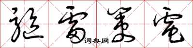 曾庆福驱雷策电草书怎么写