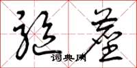 曾庆福驱尘草书怎么写