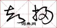 曾庆福却扫草书怎么写