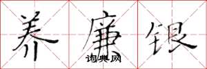 黄华生养廉银楷书怎么写