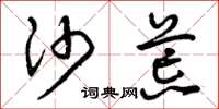 曾庆福沙荒草书怎么写