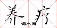 黄华生养疗楷书怎么写