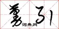 朱锡荣蔓引草书怎么写