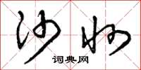 曾庆福沙州草书怎么写