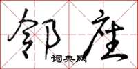 曾庆福邻座草书怎么写