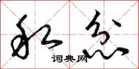 曾庆福私忿草书怎么写