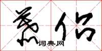 朱锡荣慕侣草书怎么写