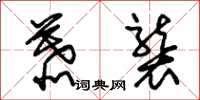 朱锡荣慕袭草书怎么写