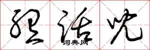 曾庆福听话儿草书怎么写