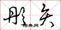 曾庆福彤矢草书怎么写