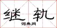 范连陞继轨隶书怎么写