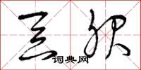 曾庆福吞服草书怎么写