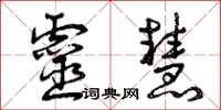 曾庆福灵慧草书怎么写