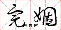 曾庆福完姻草书怎么写
