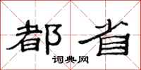范连陞都省隶书怎么写