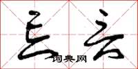 曾庆福忘言草书怎么写