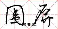 曾庆福围屏草书怎么写