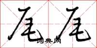 曾庆福尾尾草书怎么写