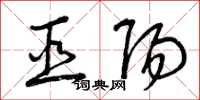 曾庆福巫阳草书怎么写