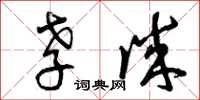 曾庆福孝诚草书怎么写
