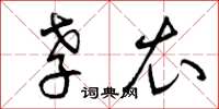 曾庆福孝衣草书怎么写