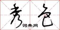 曾庆福秀色草书怎么写